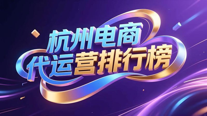 电子商务代运营引领未来